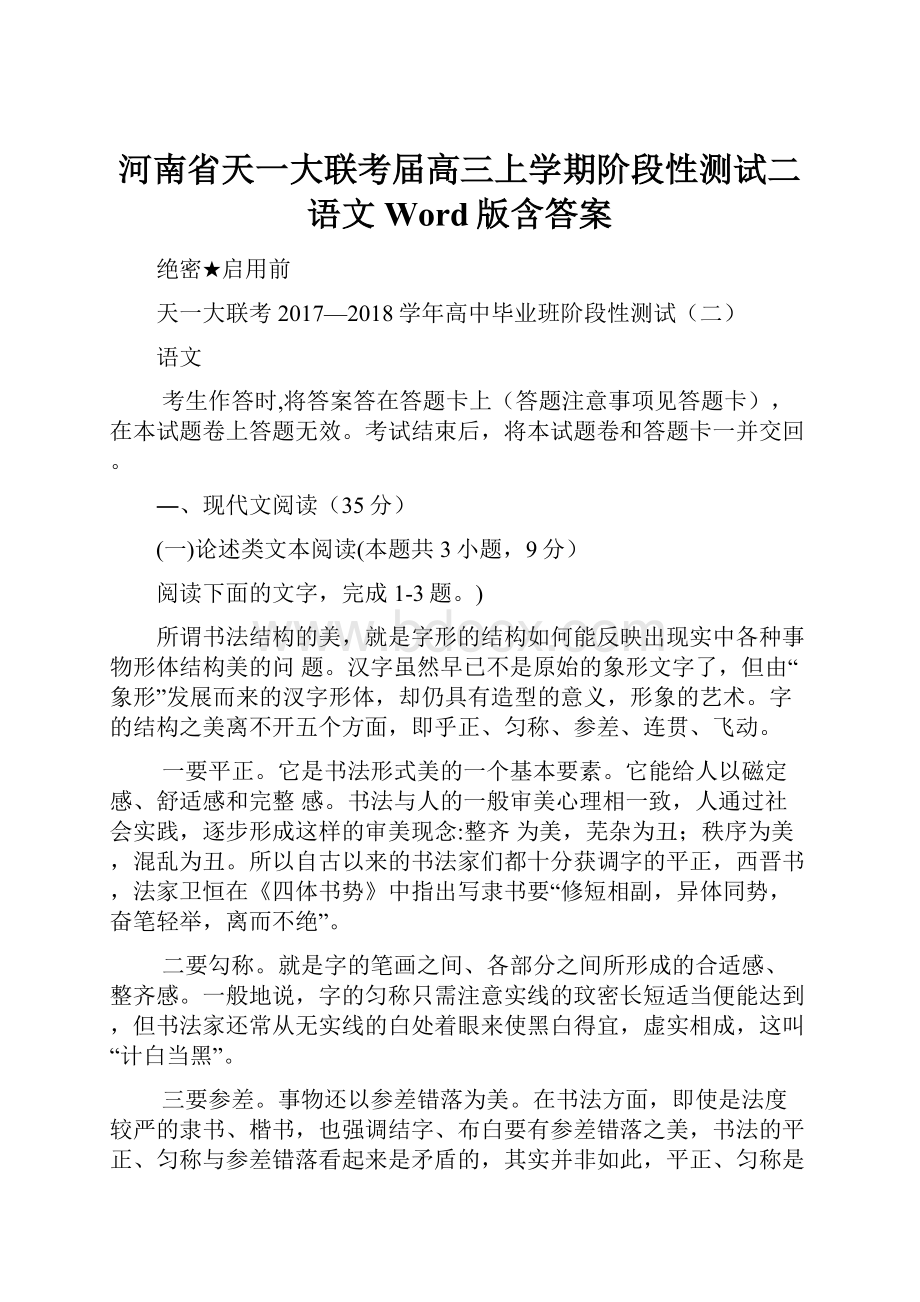 河南省天一大联考届高三上学期阶段性测试二语文Word版含答案.docx