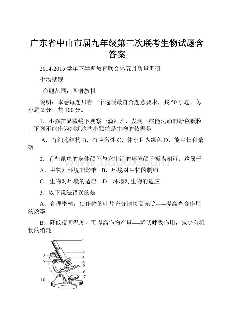 广东省中山市届九年级第三次联考生物试题含答案.docx