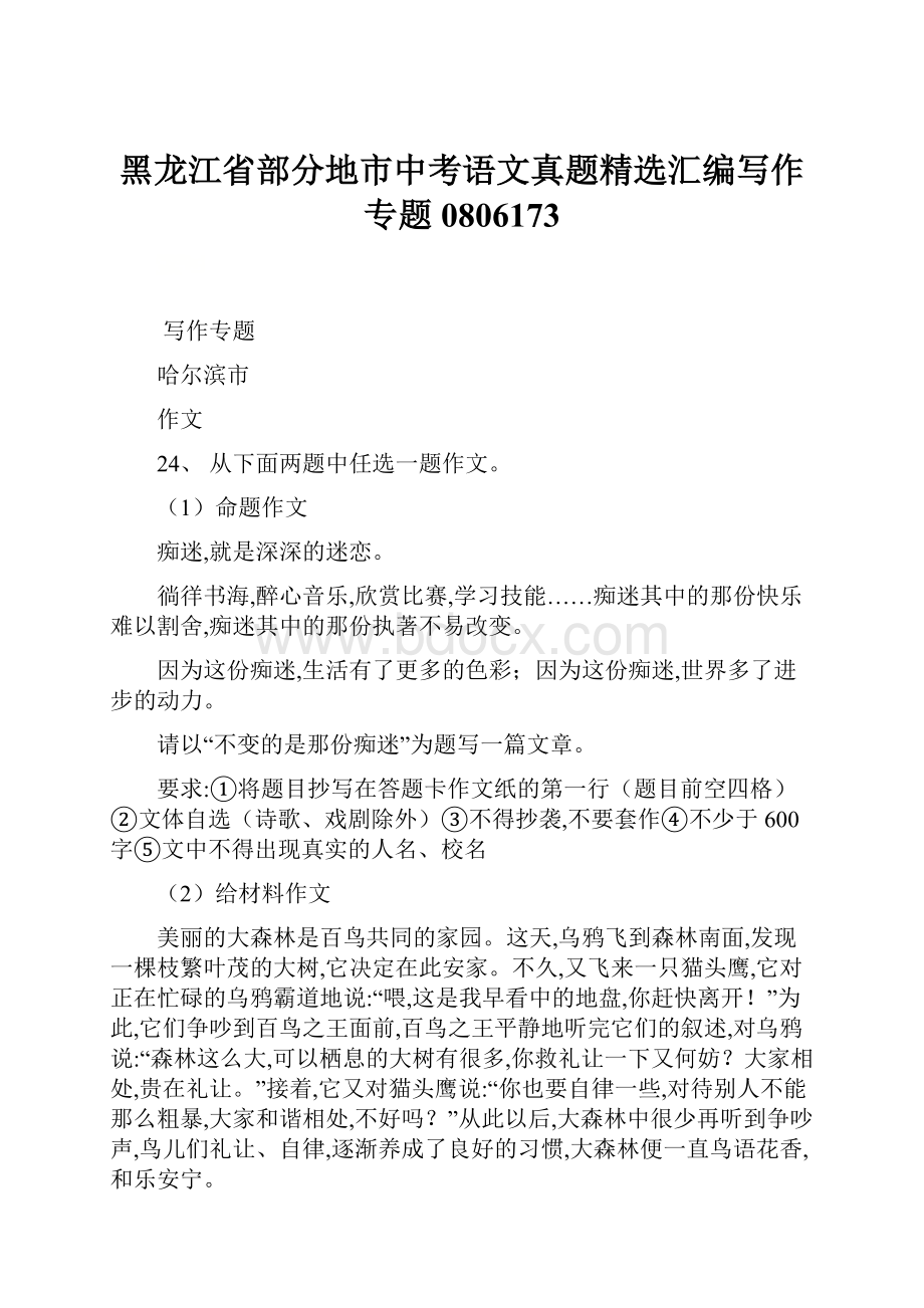 黑龙江省部分地市中考语文真题精选汇编写作专题0806173.docx_第1页