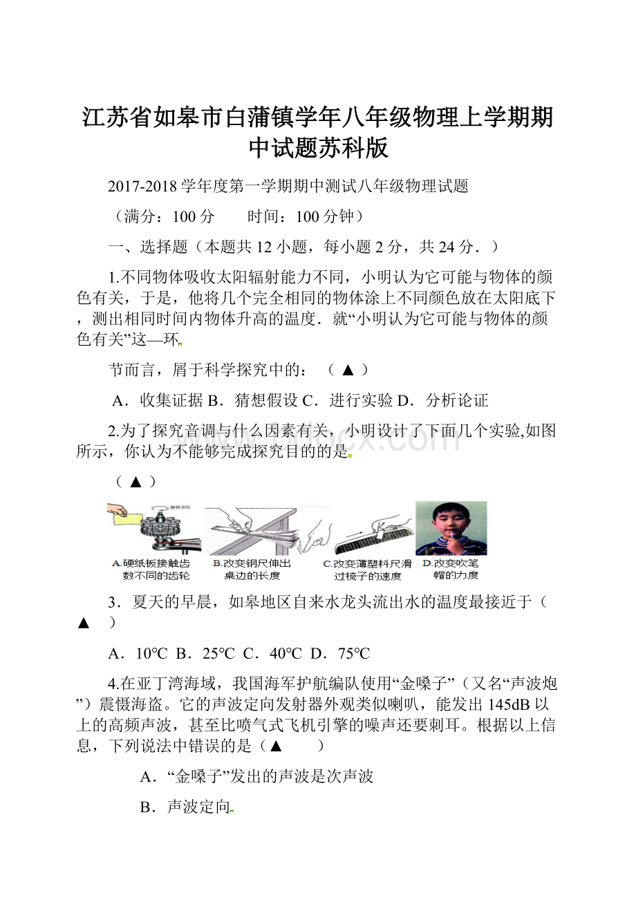 江苏省如皋市白蒲镇学年八年级物理上学期期中试题苏科版.docx