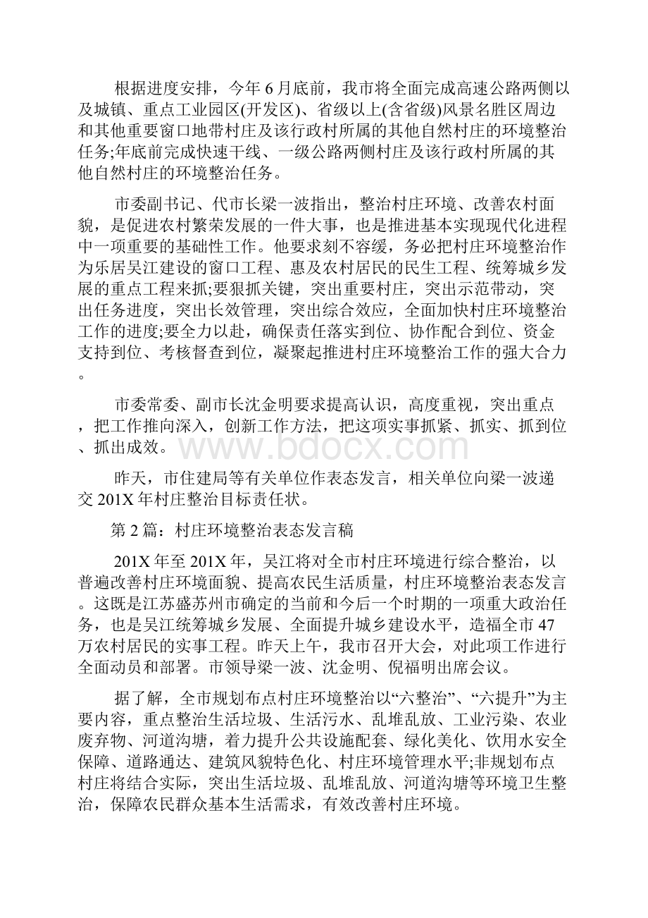 村庄环境整治表态发言多篇.docx_第2页