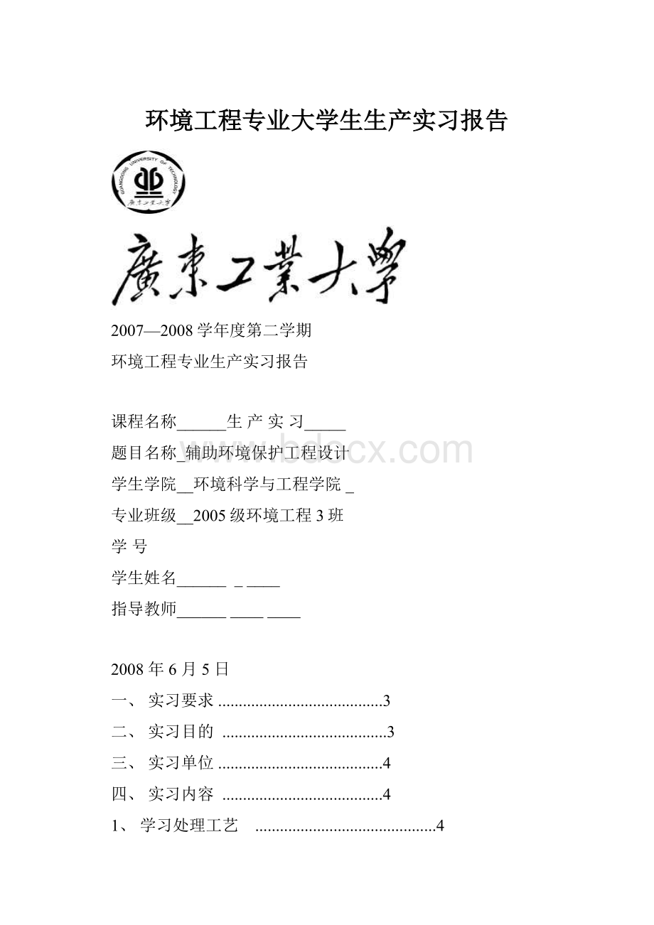 环境工程专业大学生生产实习报告.docx