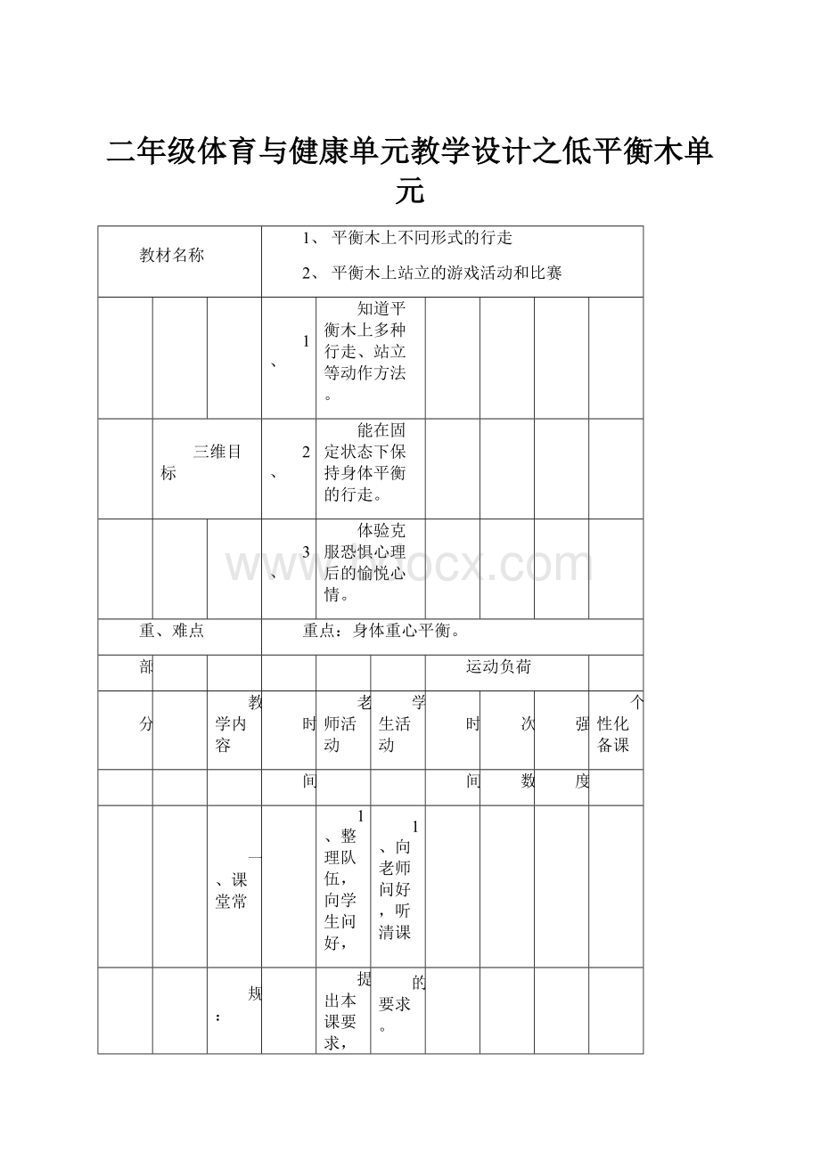 二年级体育与健康单元教学设计之低平衡木单元.docx_第1页