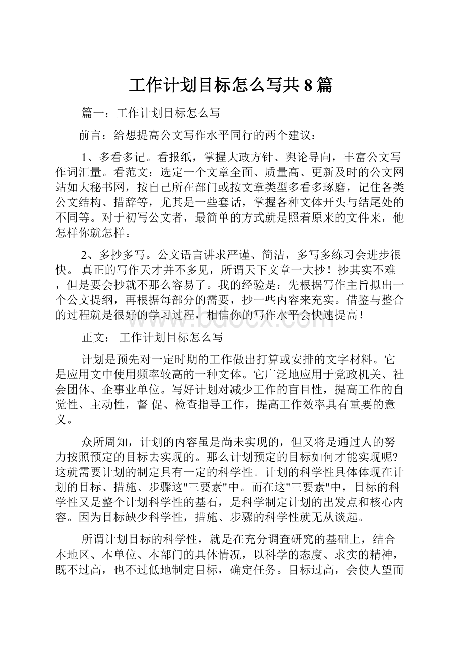 工作计划目标怎么写共8篇.docx