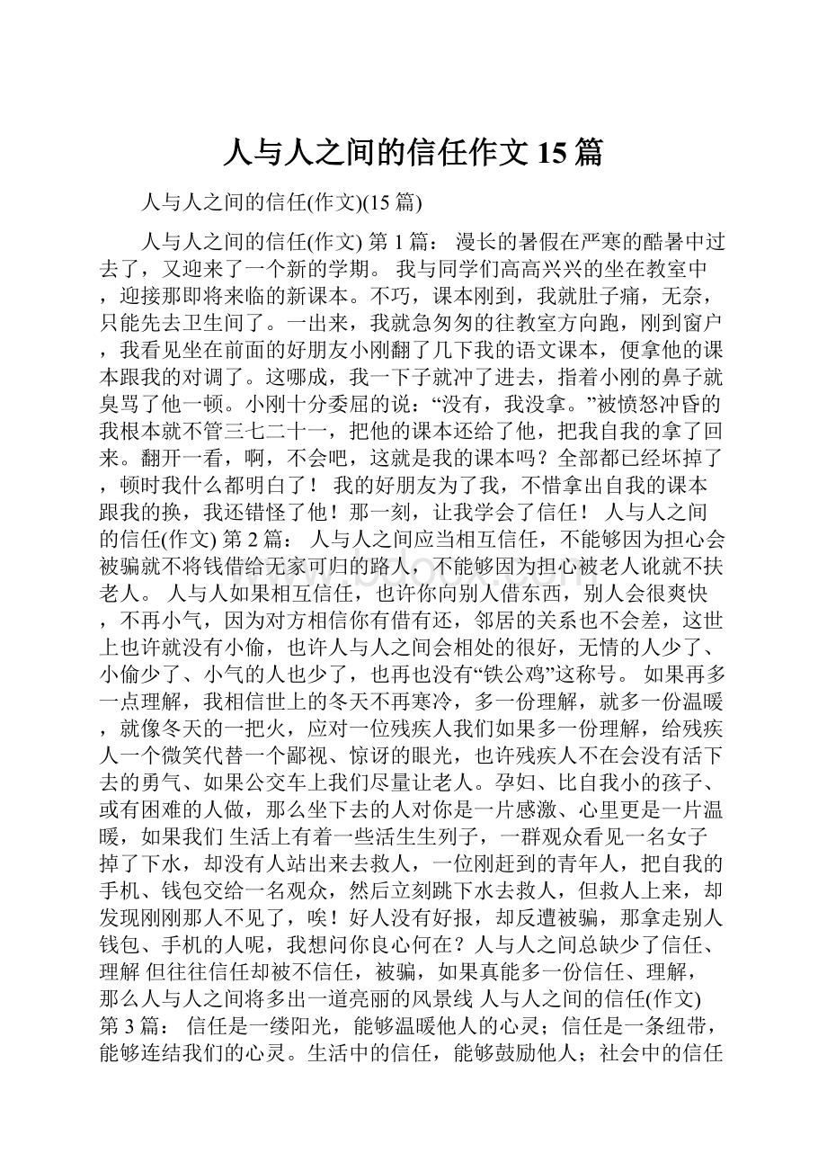 人与人之间的信任作文15篇.docx_第1页