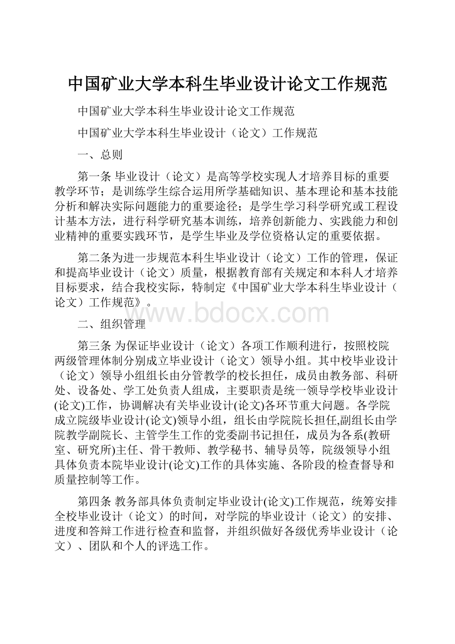 中国矿业大学本科生毕业设计论文工作规范.docx_第1页