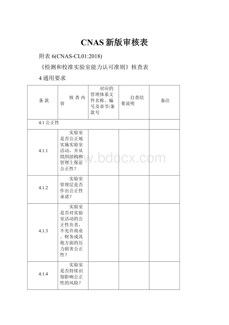 CNAS新版审核表.docx