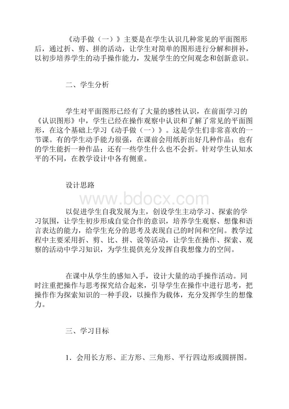 数学北师大版一年级数学下册《动手做一》教案.docx_第2页