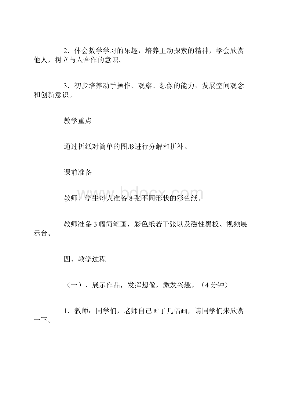 数学北师大版一年级数学下册《动手做一》教案.docx_第3页