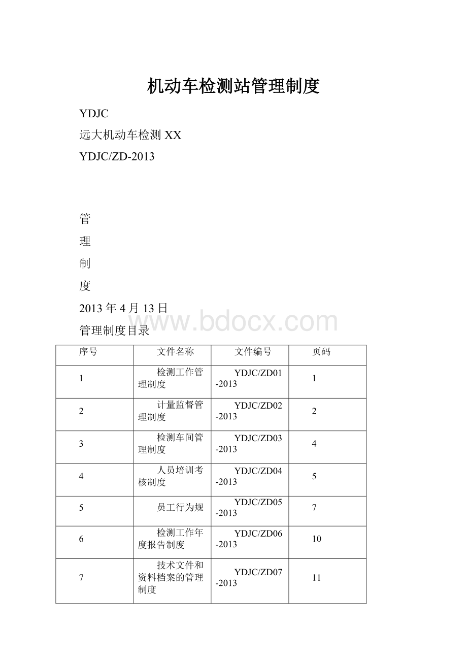 机动车检测站管理制度.docx_第1页