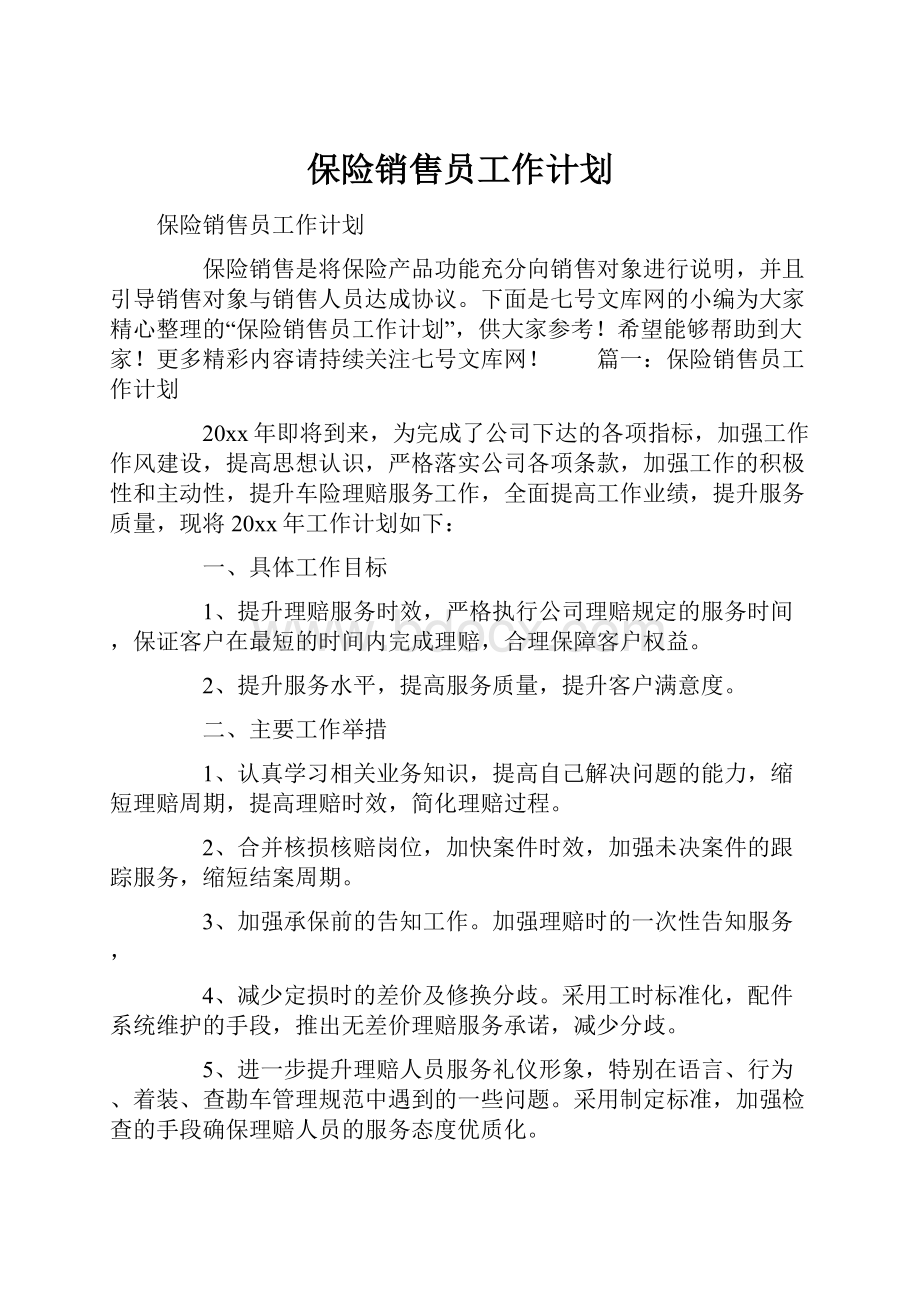 保险销售员工作计划.docx_第1页