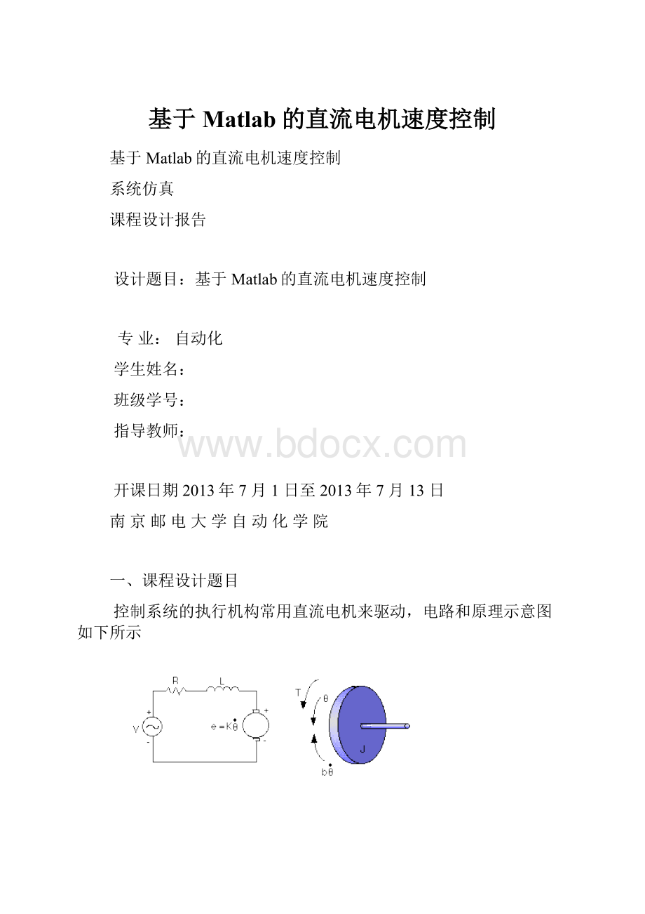 基于Matlab的直流电机速度控制.docx_第1页