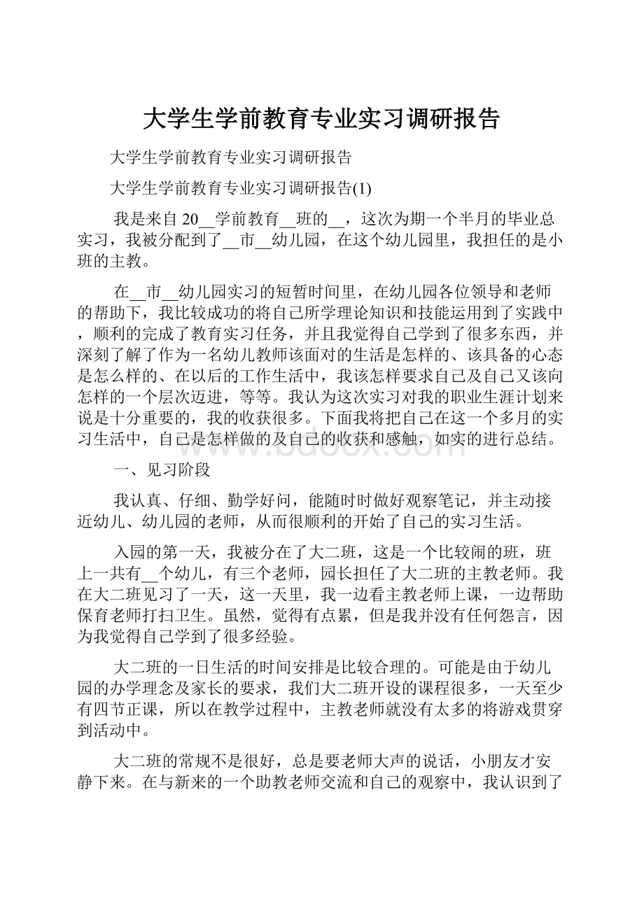 大学生学前教育专业实习调研报告.docx_第1页