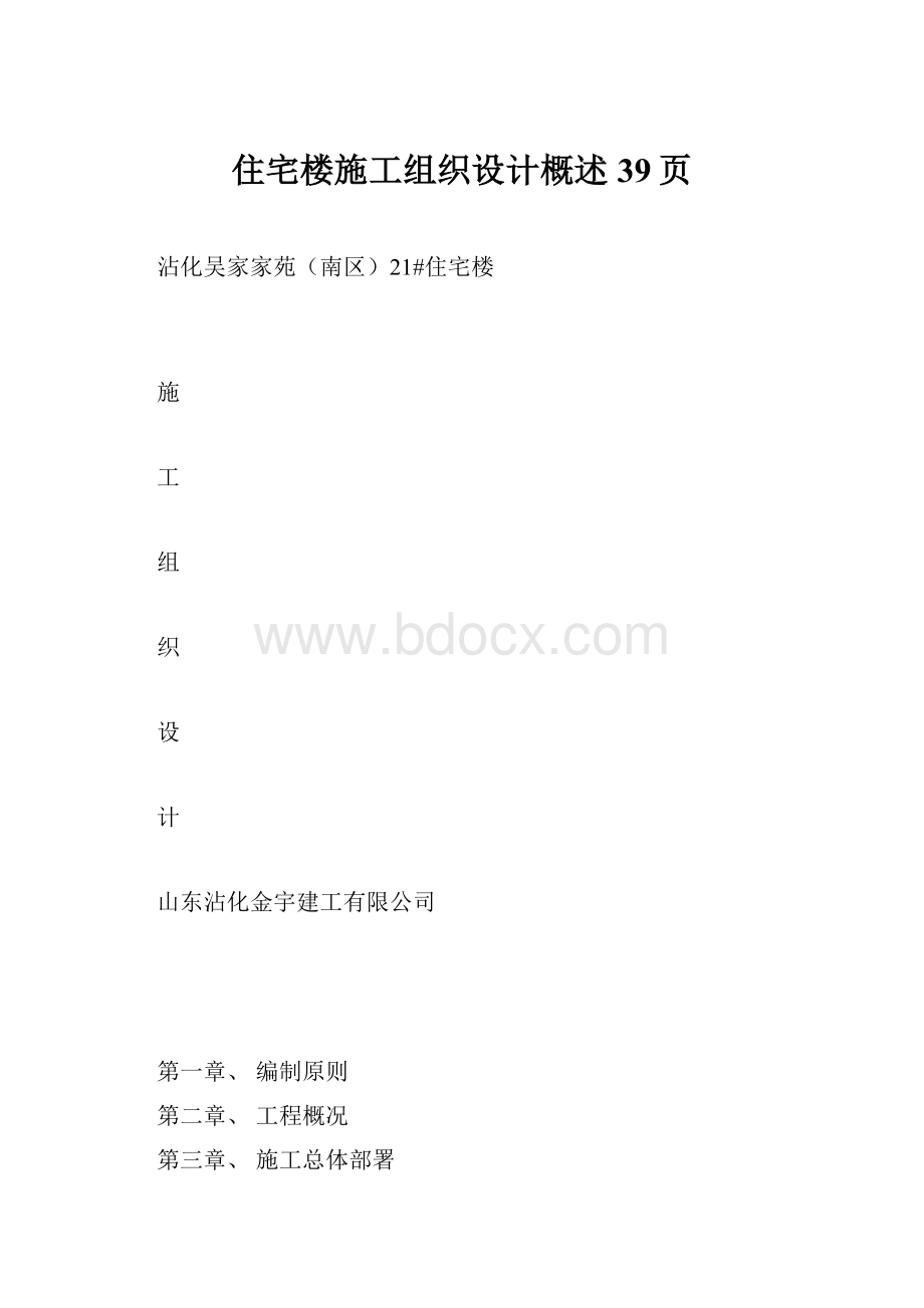 住宅楼施工组织设计概述39页.docx_第1页