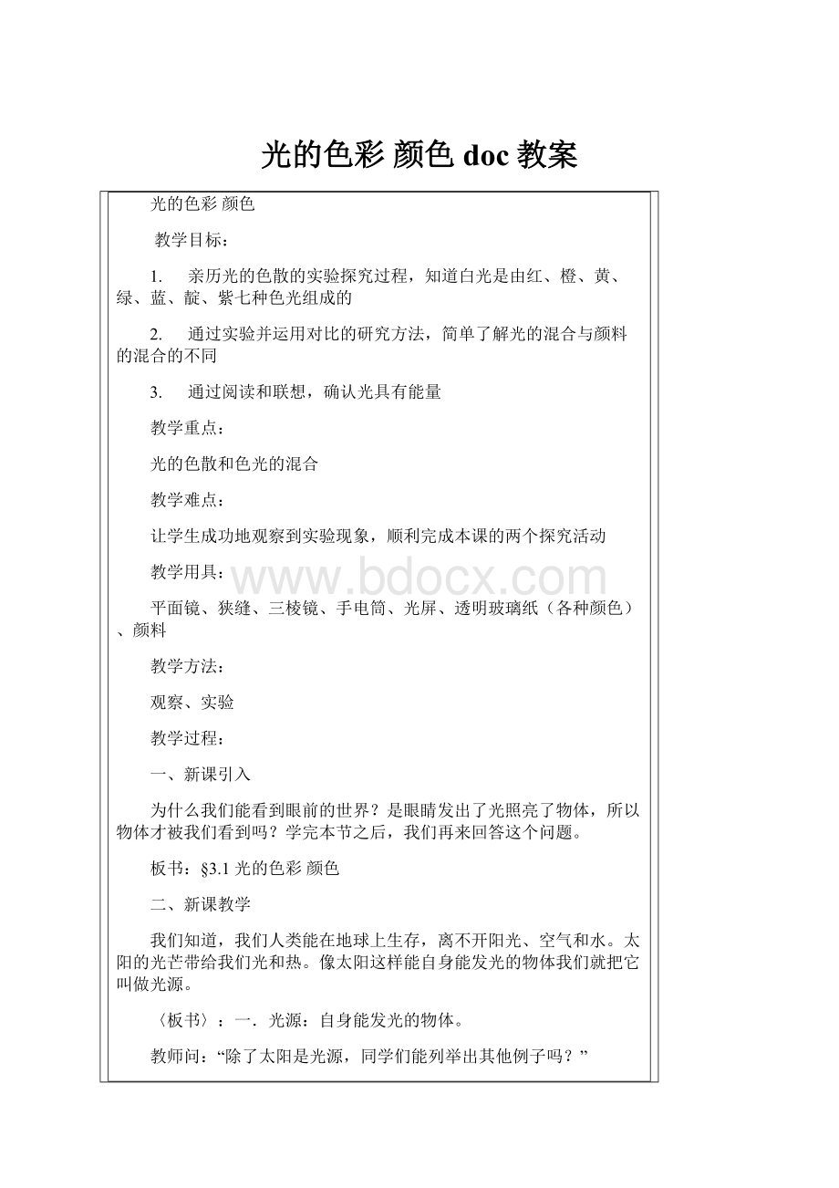 光的色彩颜色doc教案.docx_第1页