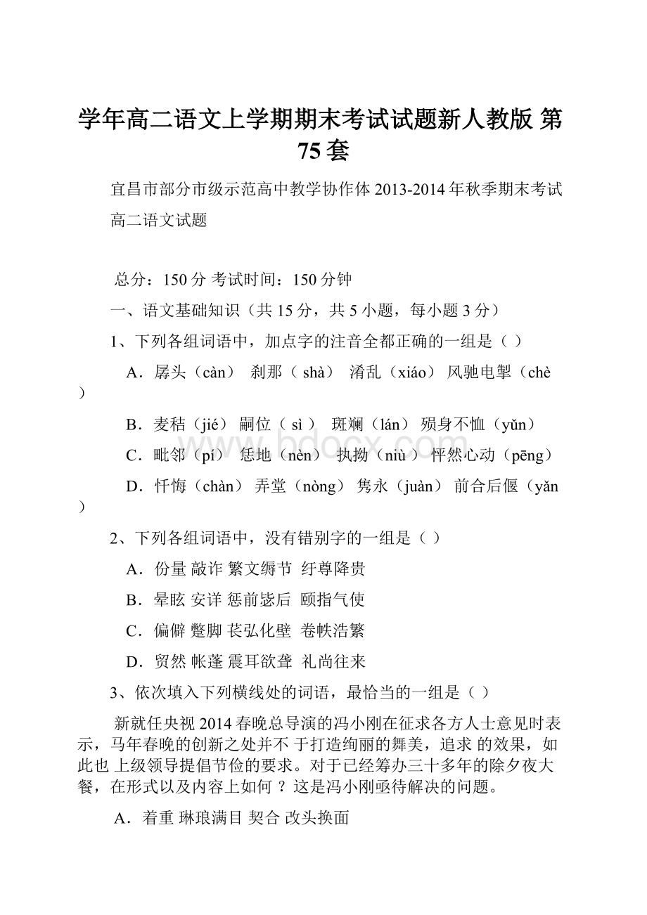 学年高二语文上学期期末考试试题新人教版 第75套.docx