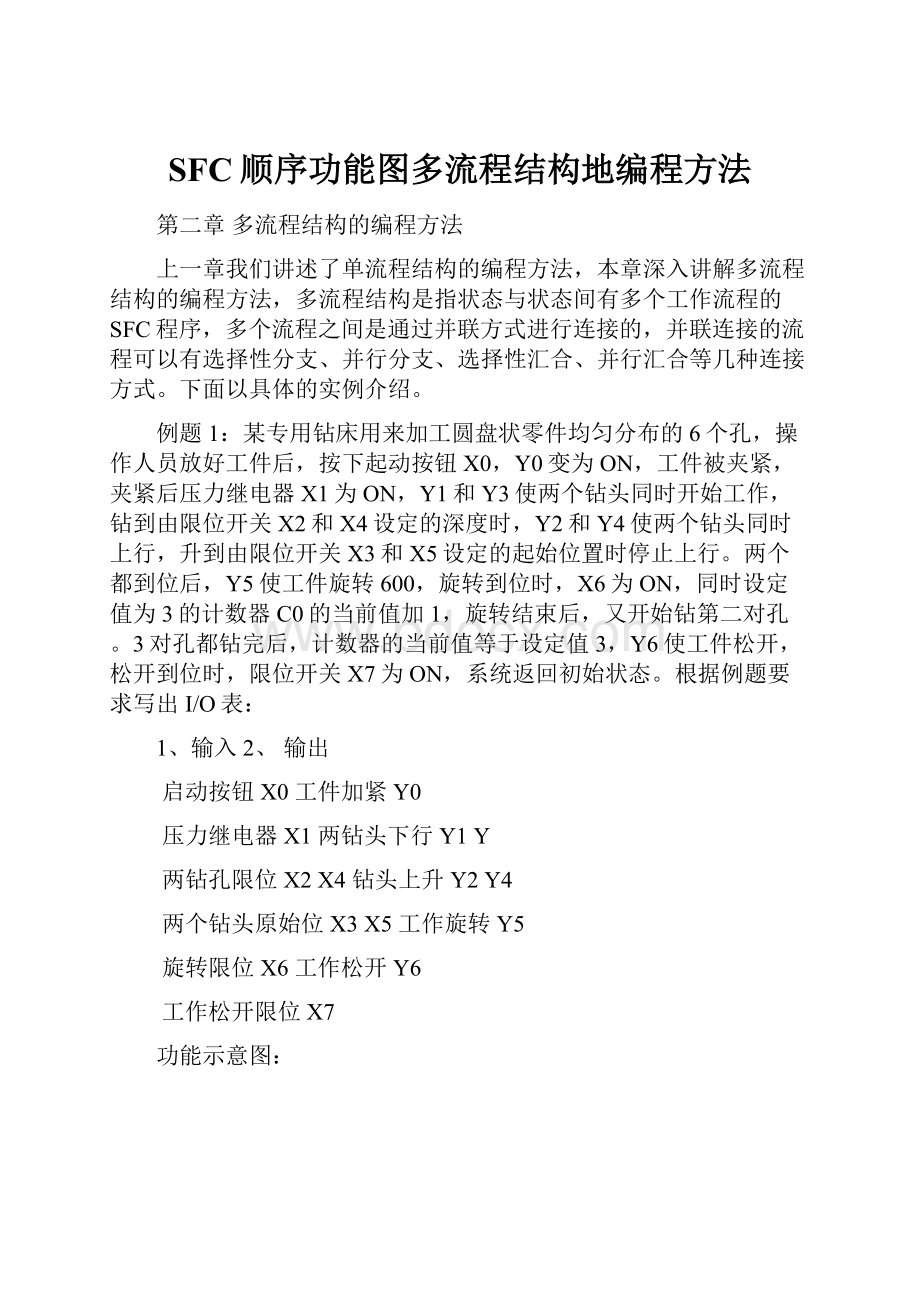 SFC顺序功能图多流程结构地编程方法.docx_第1页