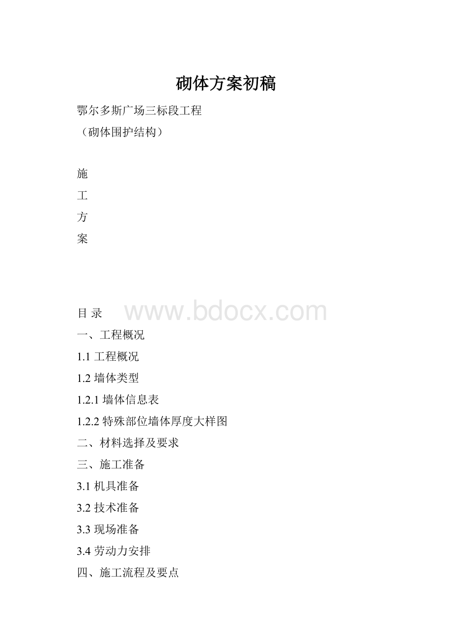 砌体方案初稿.docx