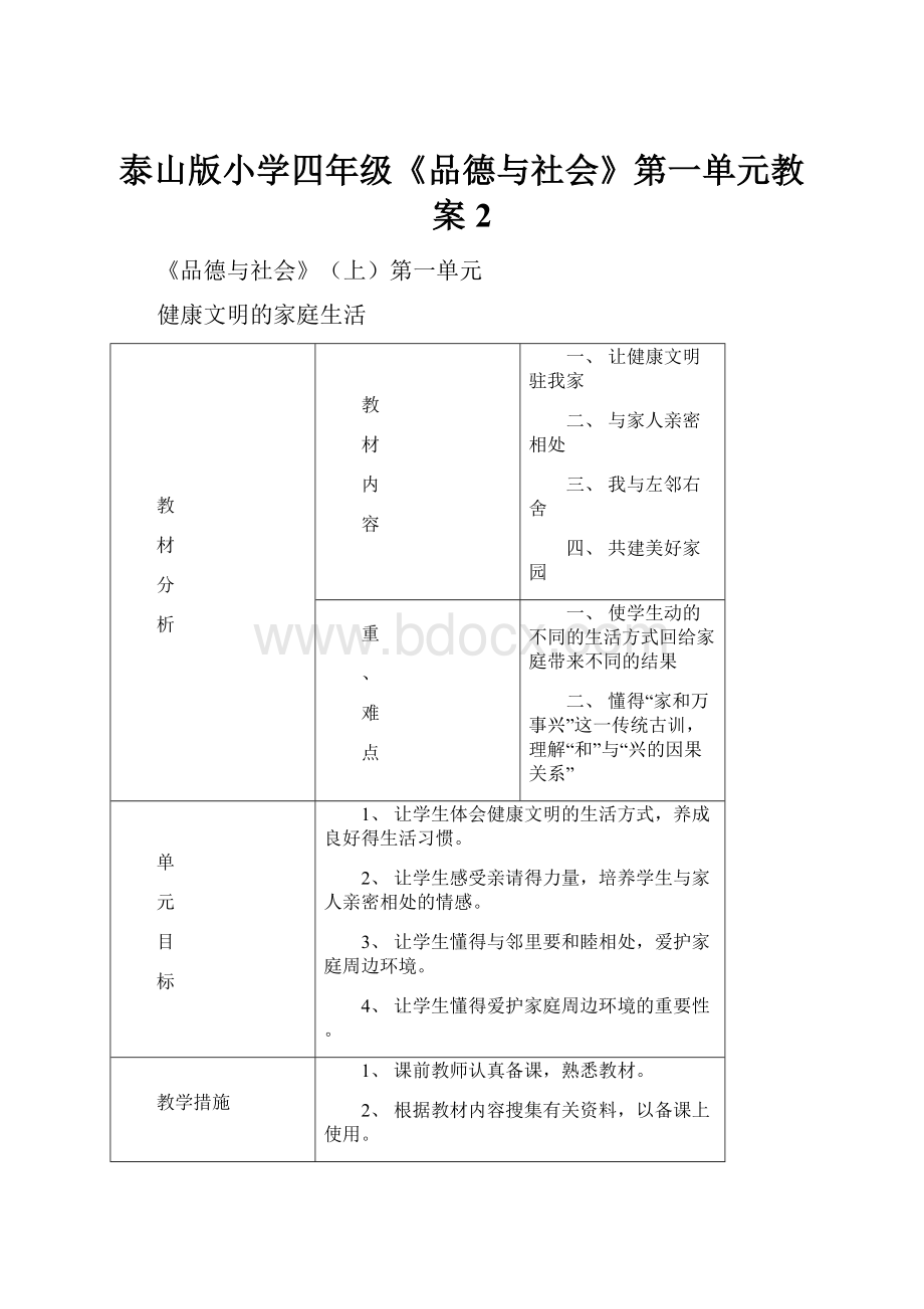 泰山版小学四年级《品德与社会》第一单元教案2.docx