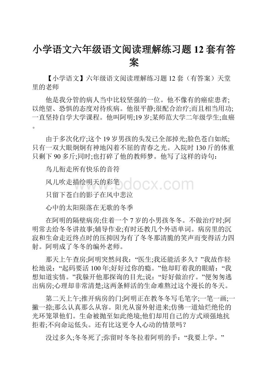 小学语文六年级语文阅读理解练习题12套有答案.docx