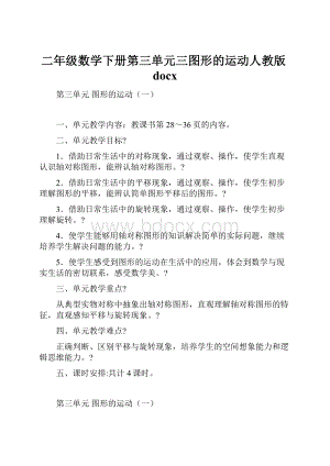 二年级数学下册第三单元三图形的运动人教版docx.docx