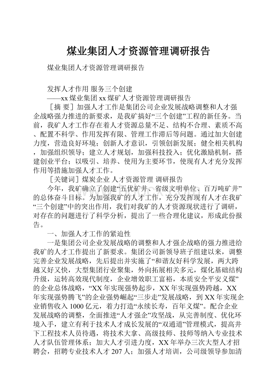 煤业集团人才资源管理调研报告.docx_第1页