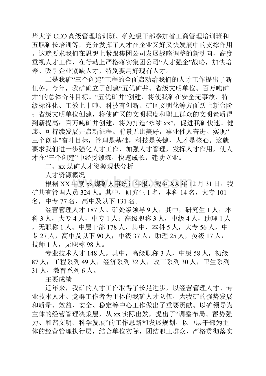 煤业集团人才资源管理调研报告.docx_第2页