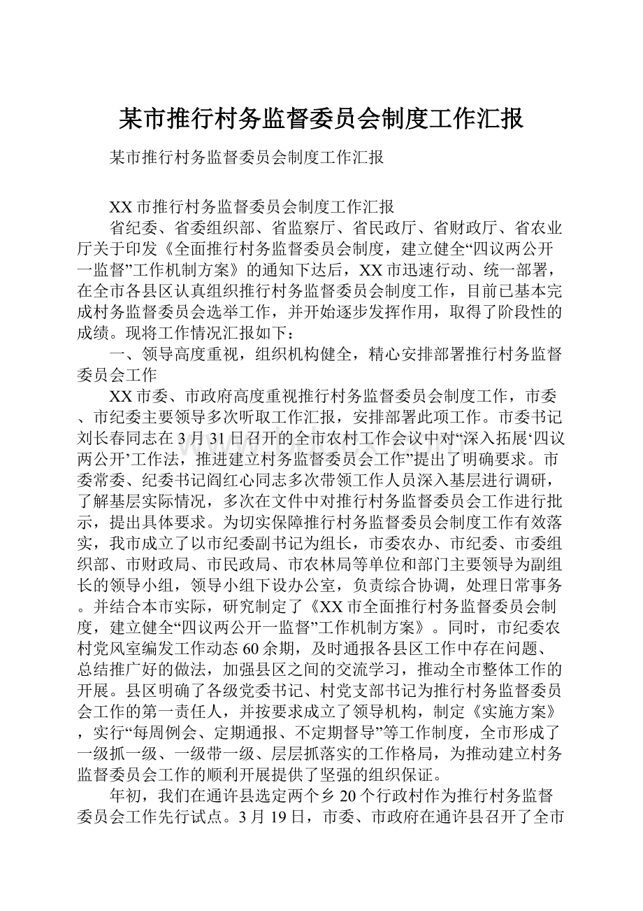 某市推行村务监督委员会制度工作汇报.docx_第1页