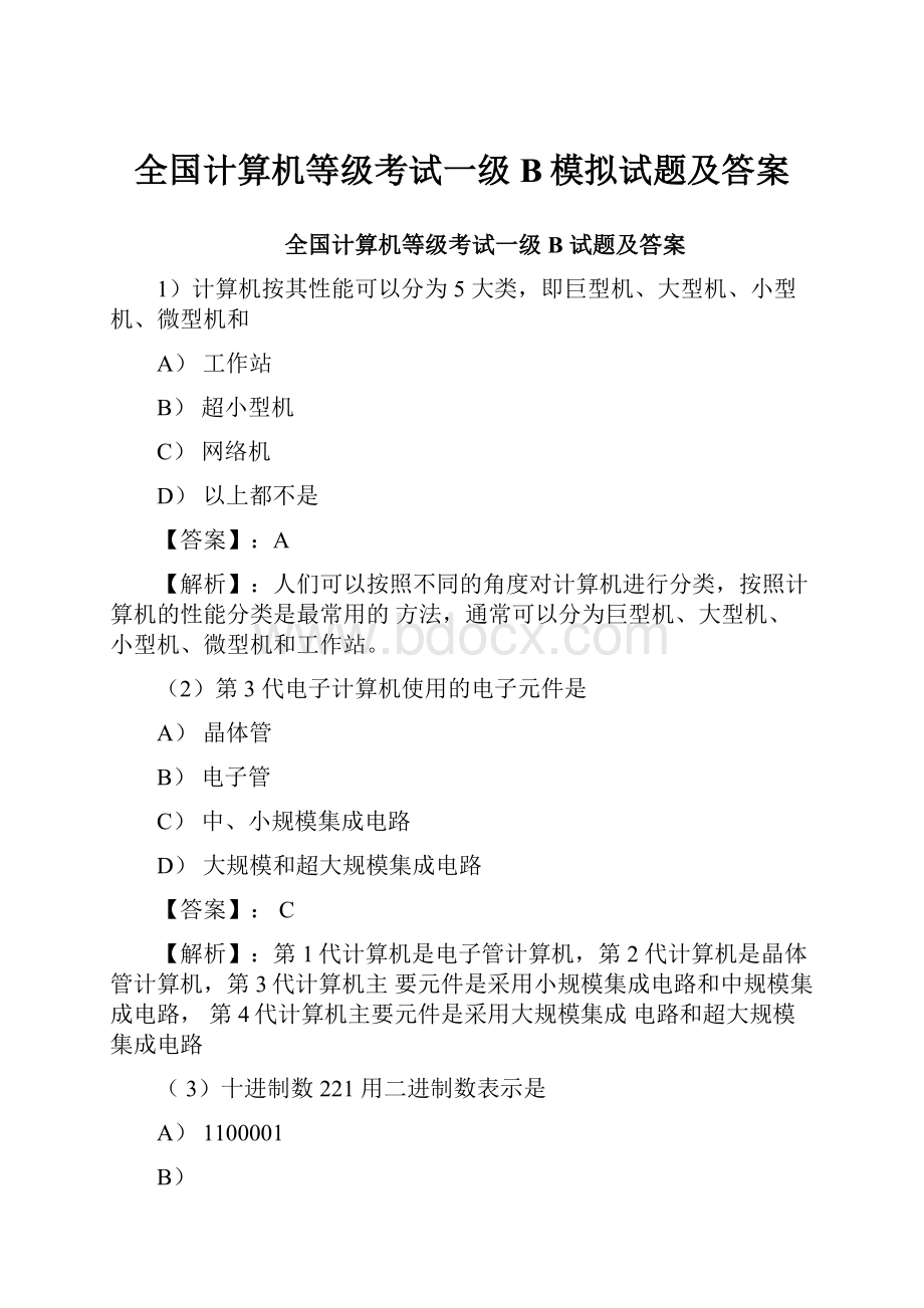 全国计算机等级考试一级B模拟试题及答案.docx