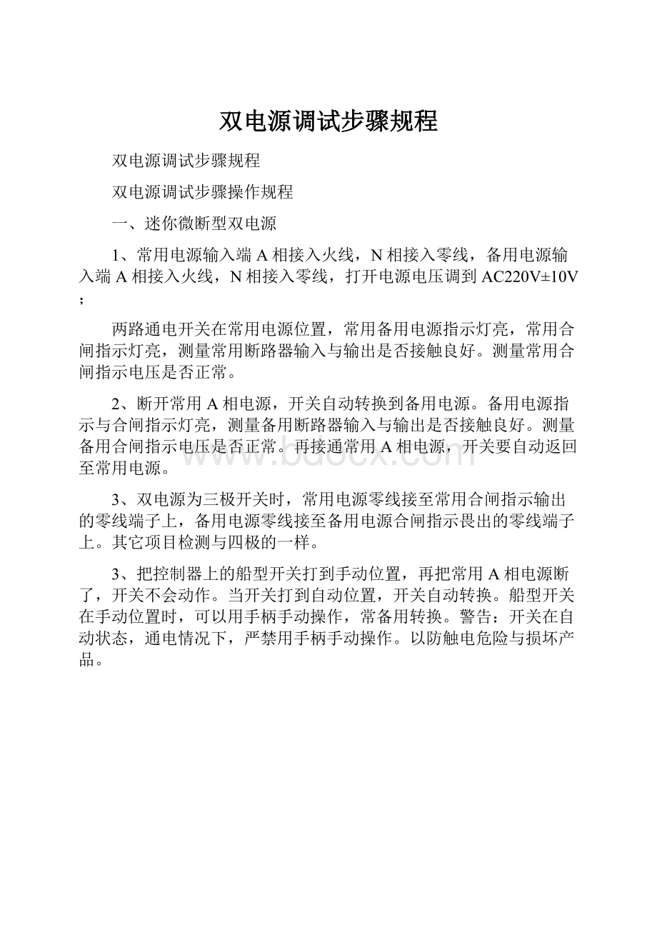 双电源调试步骤规程.docx_第1页