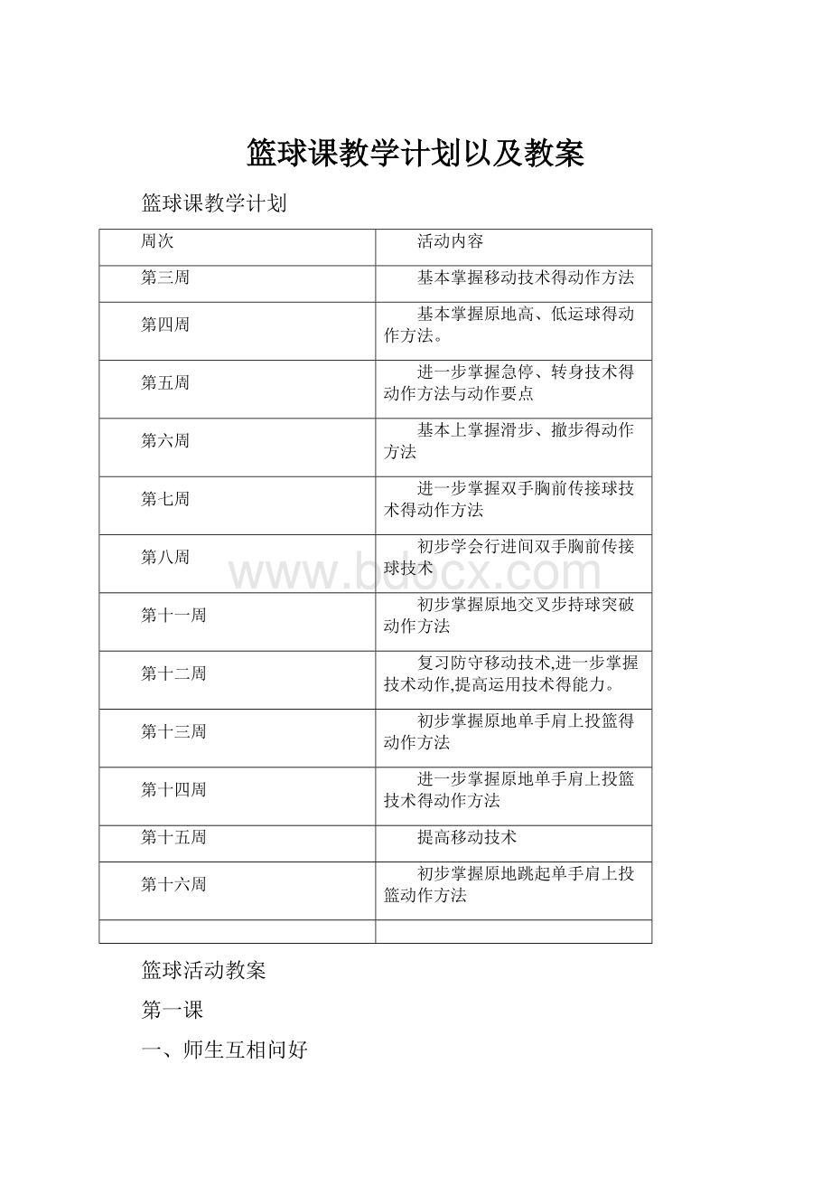 篮球课教学计划以及教案.docx