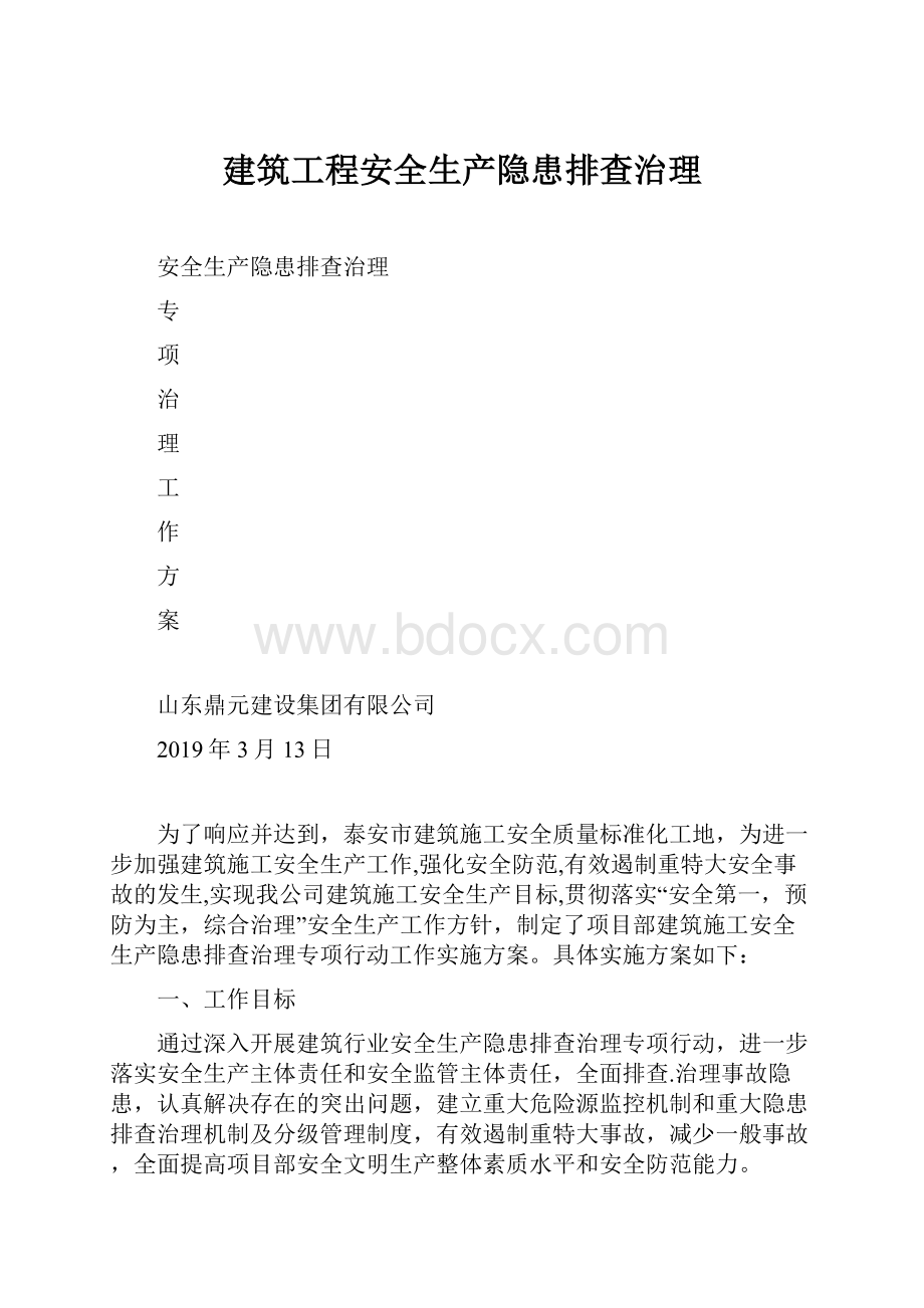 建筑工程安全生产隐患排查治理.docx