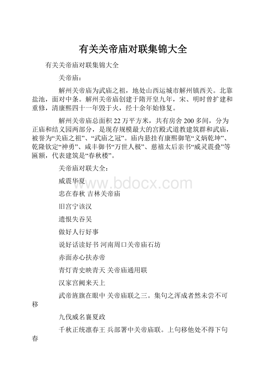 有关关帝庙对联集锦大全.docx_第1页