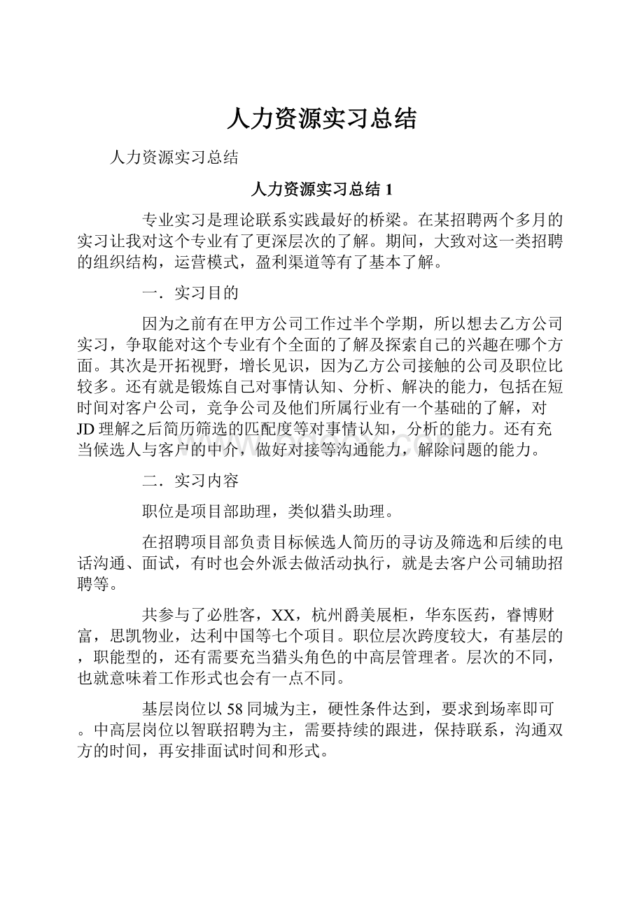 人力资源实习总结.docx