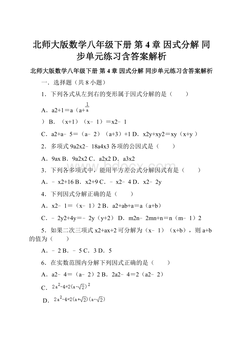 北师大版数学八年级下册第4章 因式分解 同步单元练习含答案解析.docx