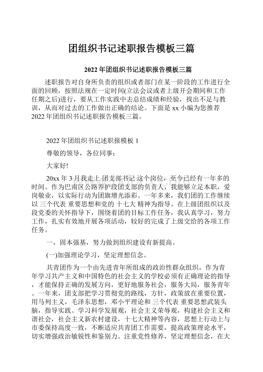 团组织书记述职报告模板三篇.docx_第1页