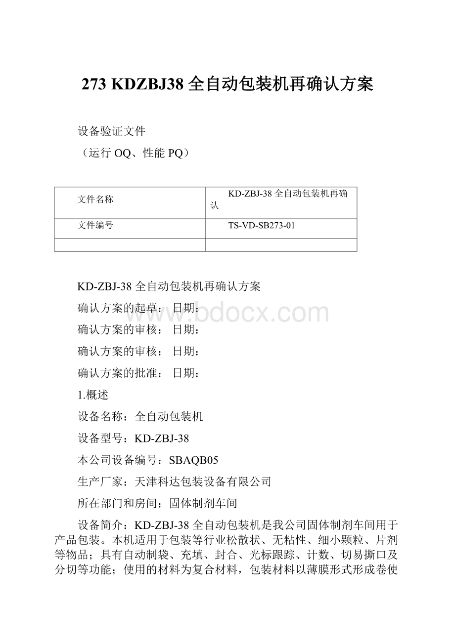 273KDZBJ38 全自动包装机再确认方案.docx