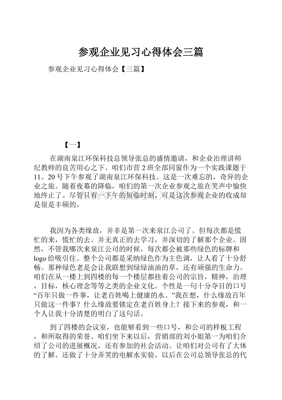 参观企业见习心得体会三篇.docx