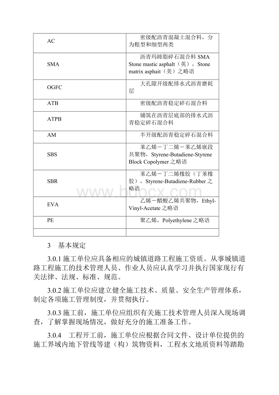 市政道路施工与质量验收规范doc之欧阳化创编.docx_第3页