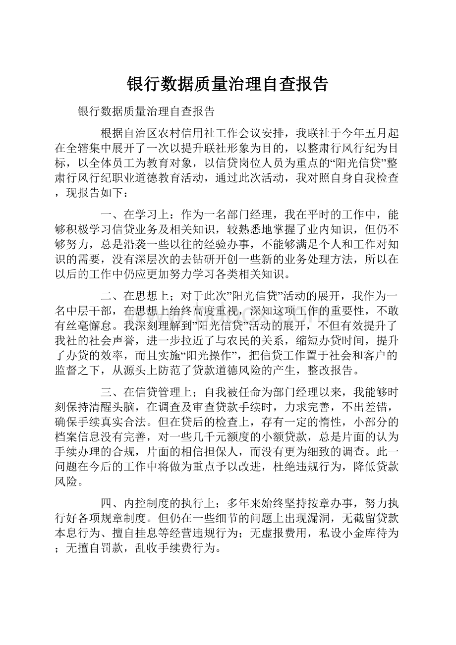 银行数据质量治理自查报告.docx_第1页