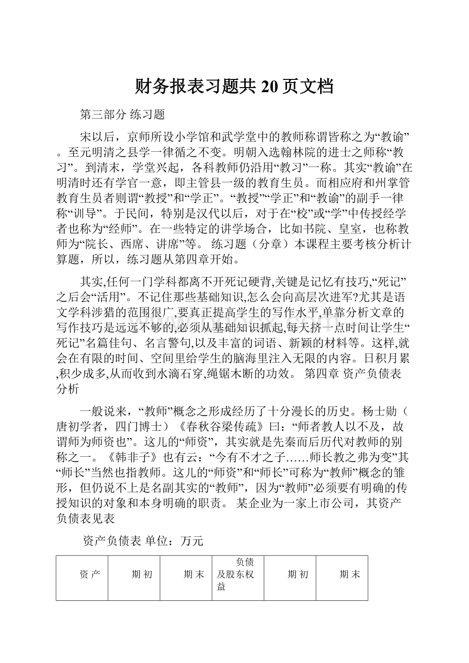 财务报表习题共20页文档.docx