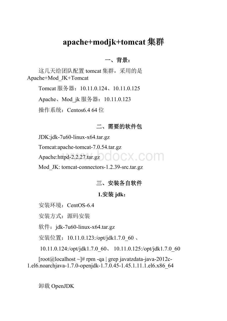 apache+modjk+tomcat集群.docx