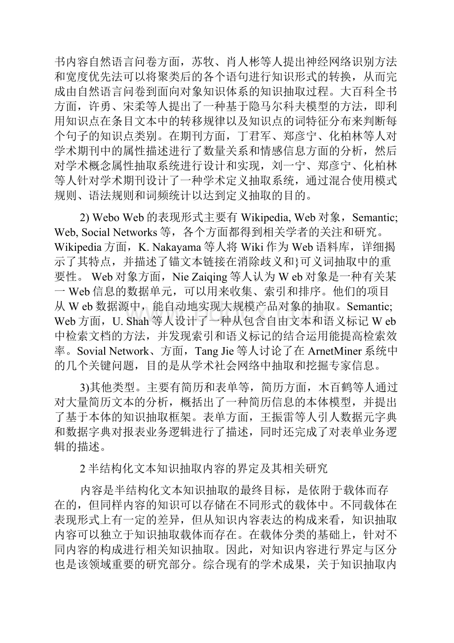 关于面向半结构化文本的知识抽取研究.docx_第2页