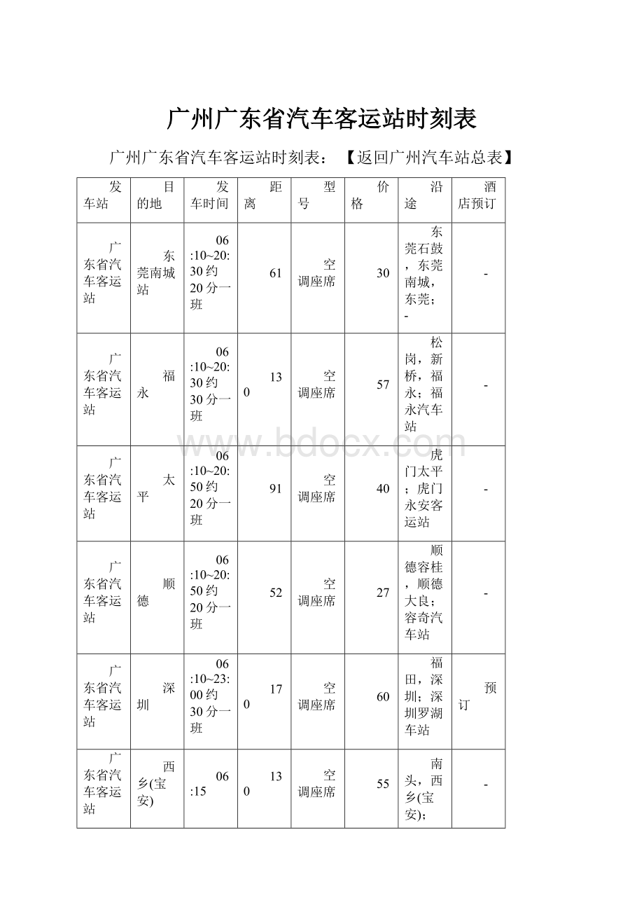 广州广东省汽车客运站时刻表.docx