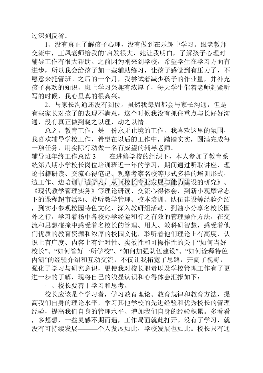 辅导班年终工作总结.docx_第3页