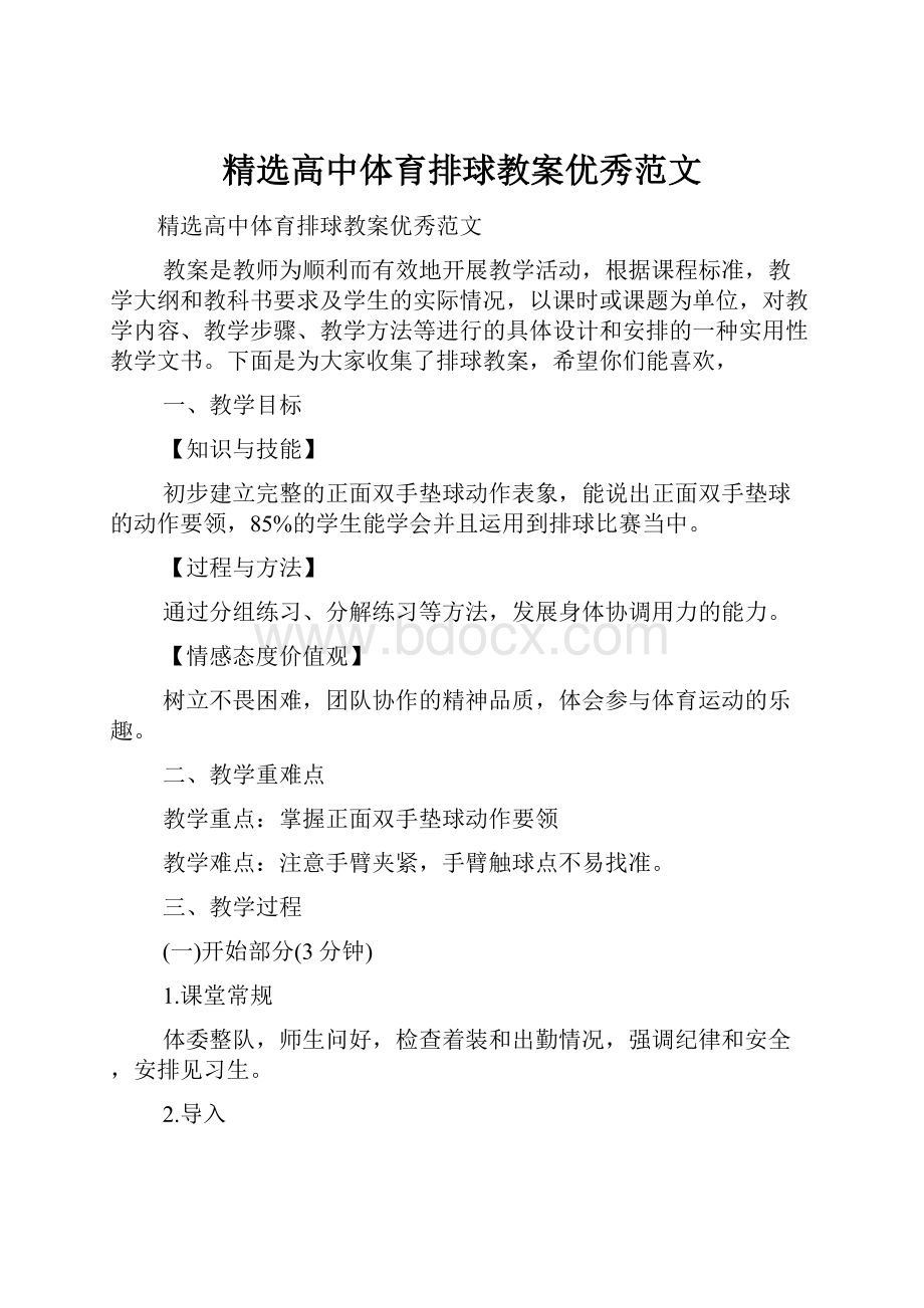 精选高中体育排球教案优秀范文.docx