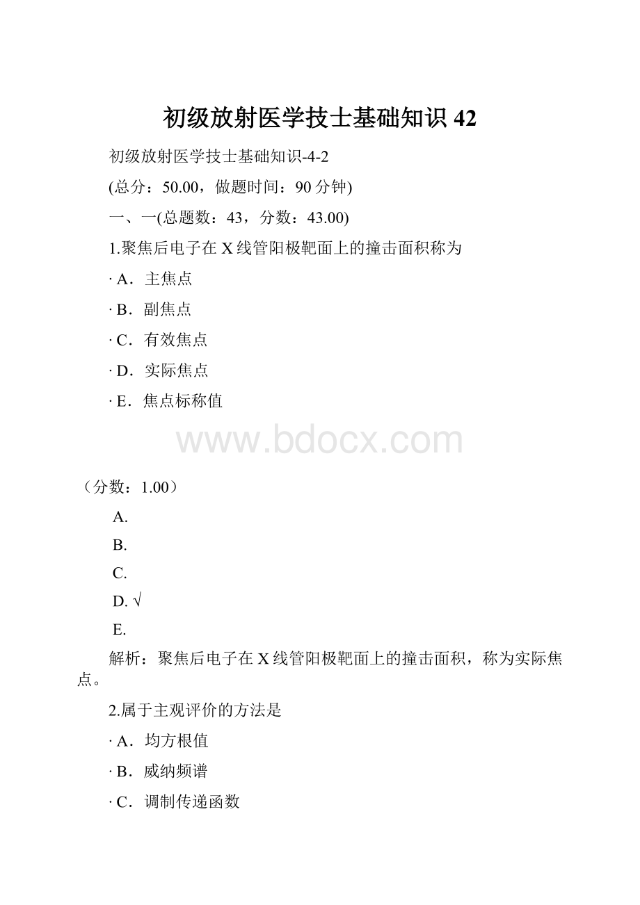 初级放射医学技士基础知识42.docx