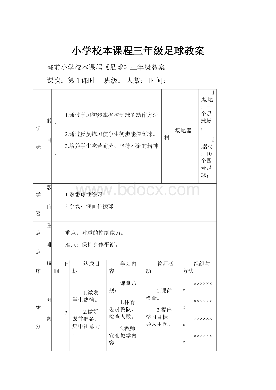 小学校本课程三年级足球教案.docx_第1页