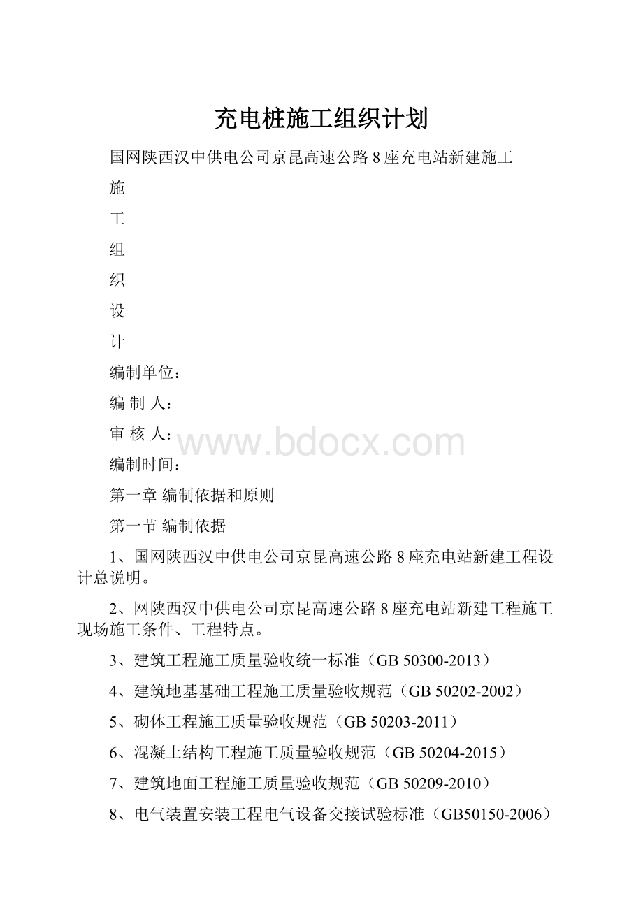 充电桩施工组织计划.docx