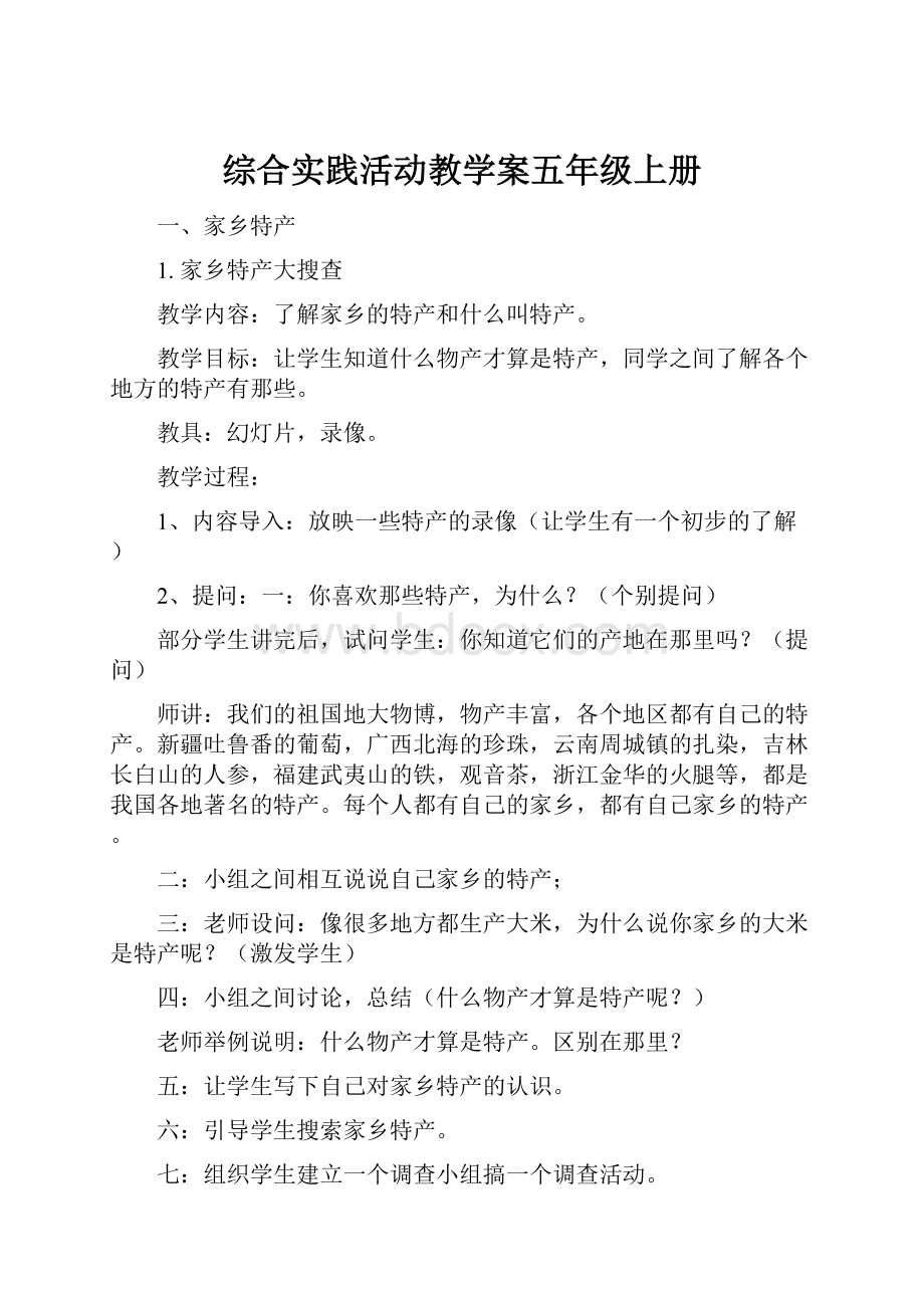 综合实践活动教学案五年级上册.docx